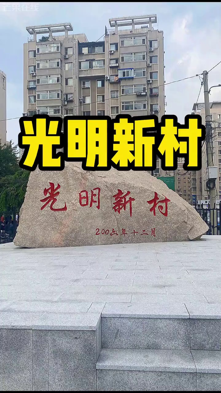 光明新村-大门