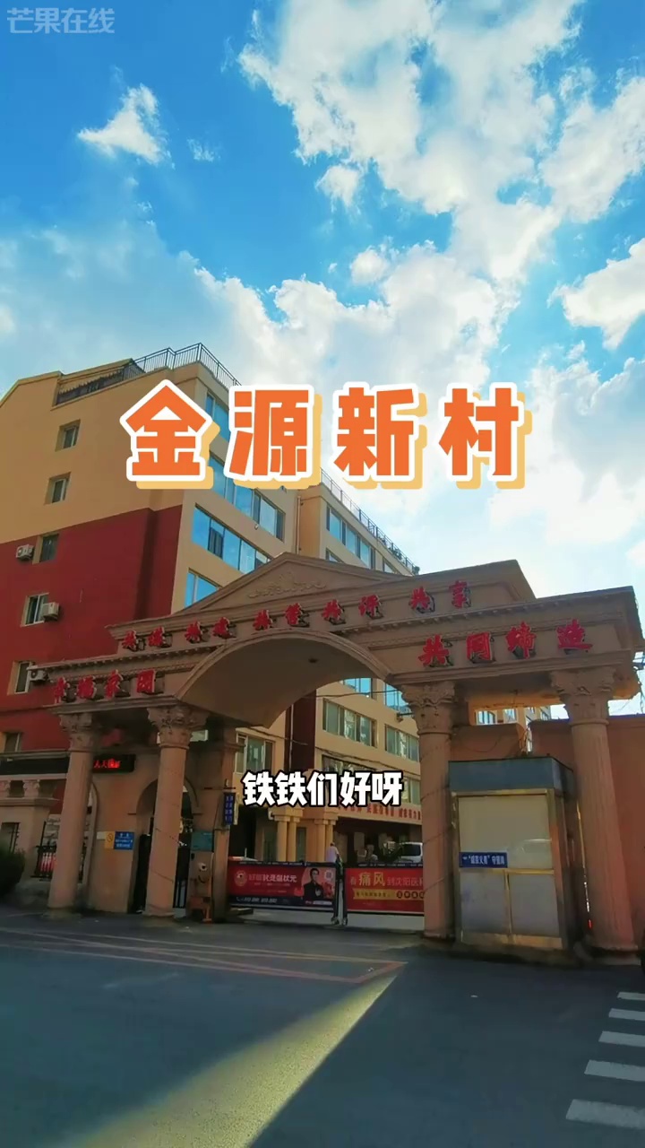 金源新村-大门
